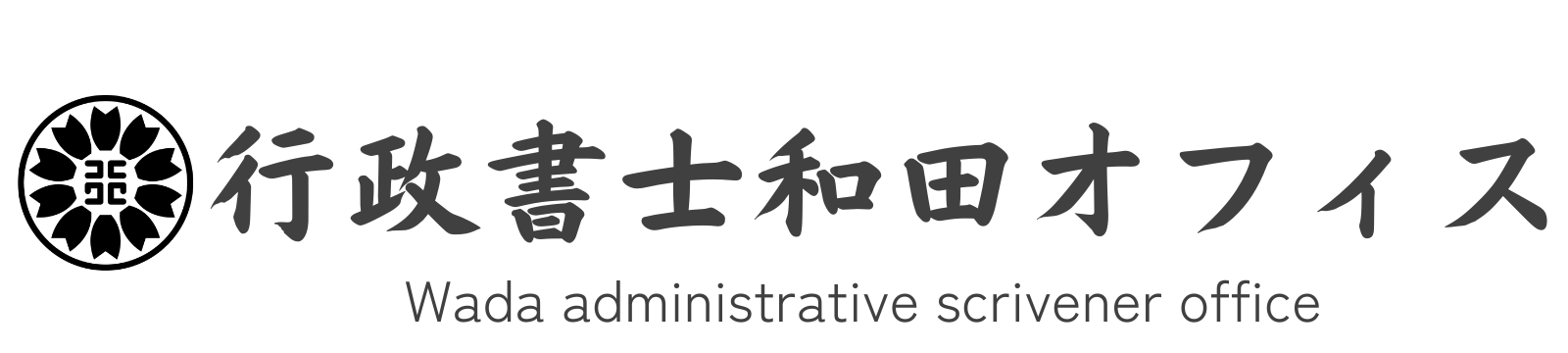 京都市の行政書士和田オフィス。和田京子