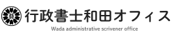 行政書士和田オフィス | 京都市伏見区で【建設業・運送業】をメインにサポート